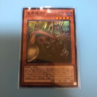 未界域のチュパカブラ 【 遊戯王 ・プレイ用】Super