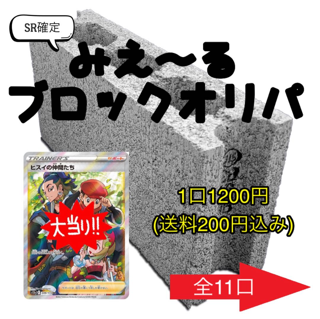 ポケカ@シンポケ様】SR以上確定みえ〜るブロックオリパ 全11口
