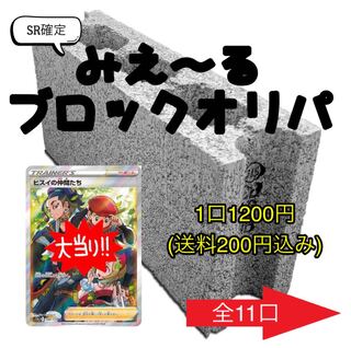 ポケカ@シンポケ様】SR以上確定みえ〜るブロックオリパ 全11口