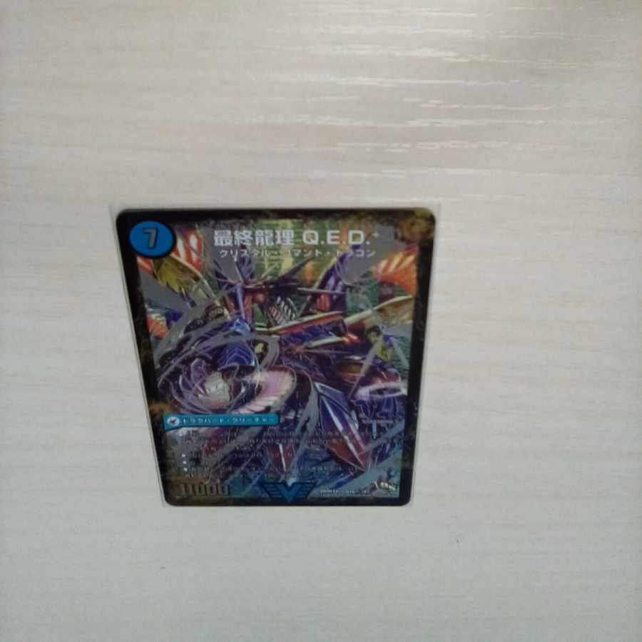 龍波動空母 エビデゴラス|最終龍理 Q.E.D.+ SE V1a/V2|V1b(秘)/V2