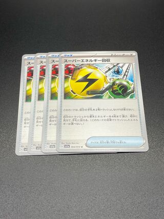 【SV1a-64】スーパーエネルギー回収(U)4枚