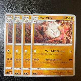 オコリザル U 029/070 4枚 4枚