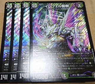 インフェル龍樹　４枚