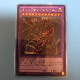 混沌幻魔アーミタイル 【 遊戯王 ・プレイ用】シークレット