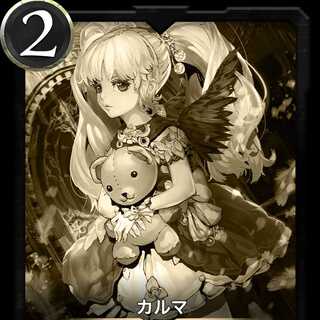 カルマ レプリカ