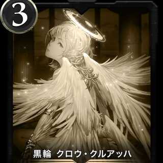 黒輪 クロウ・クルアッハ レプリカ