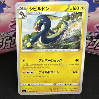 シビルドン U 034/069