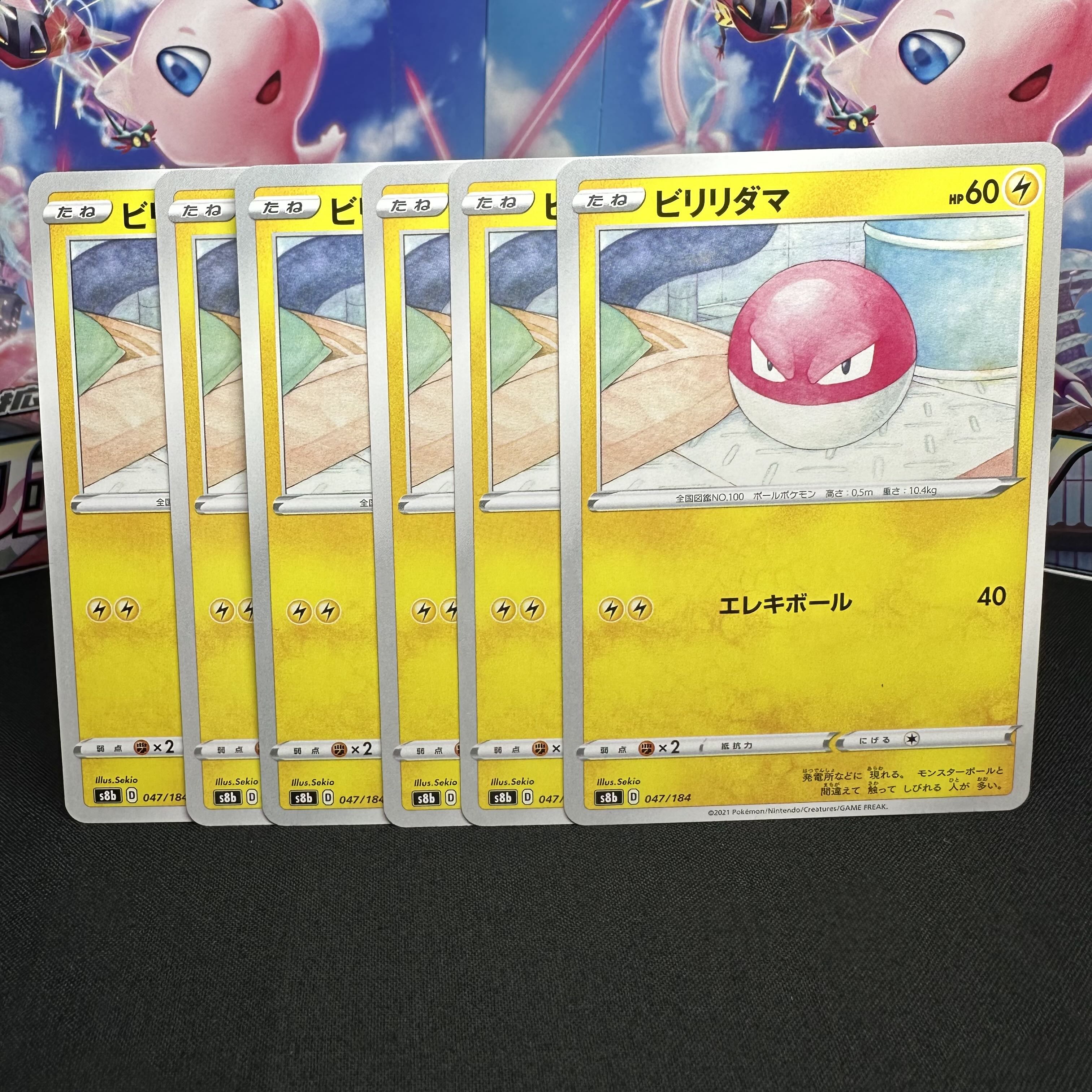 ビリリダマ 047/184