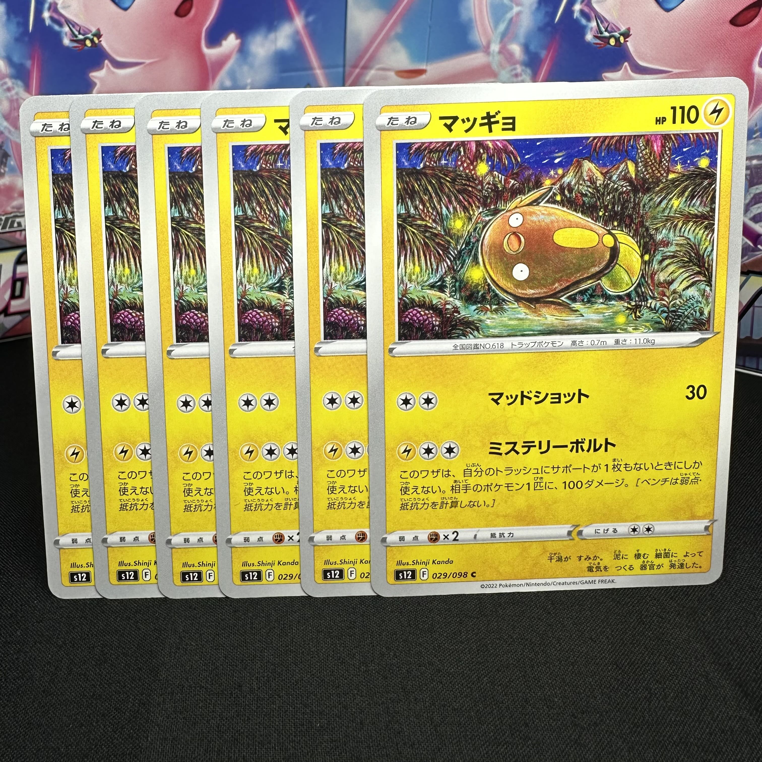 マッギョ C 029/098