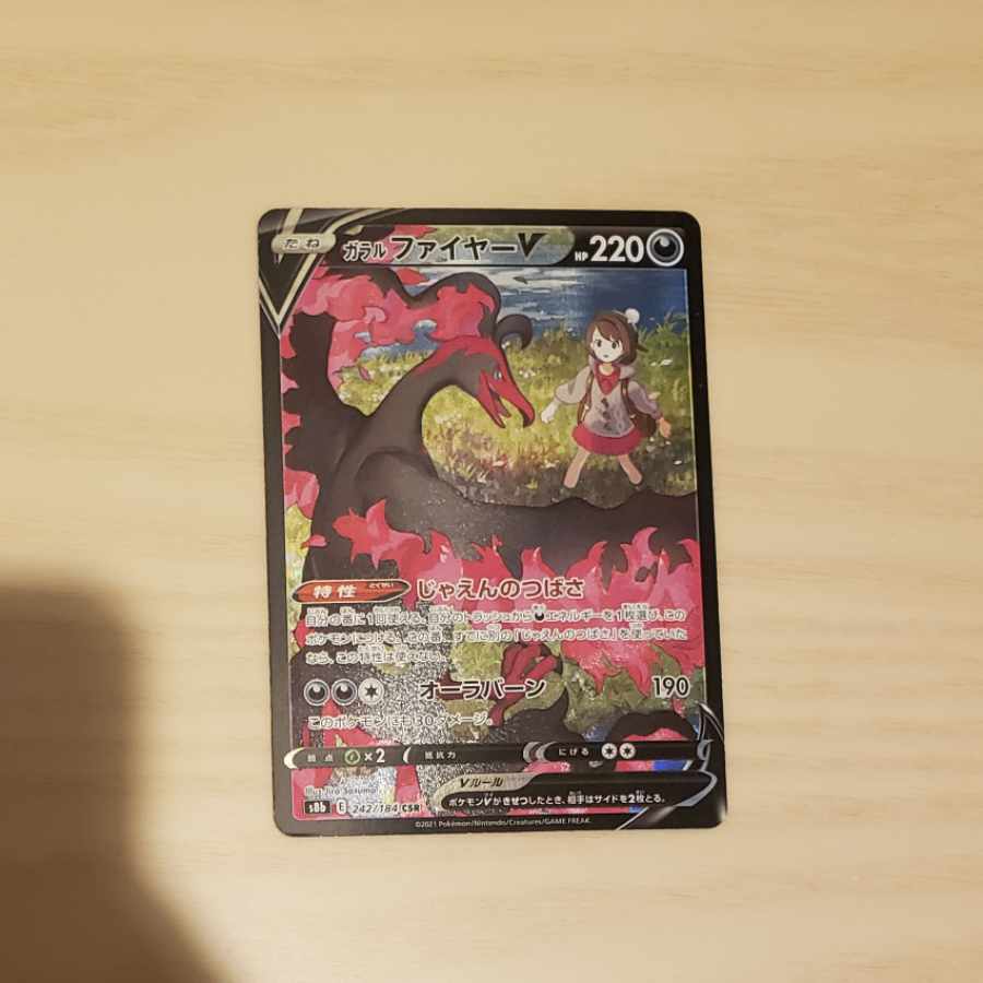 ガラルファイヤーV CSR 242/184