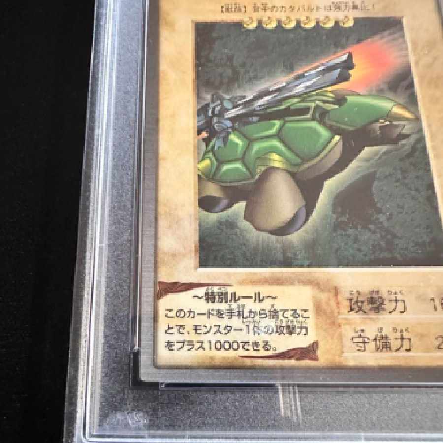 遊戯王　バンダイ　PSA9 カタパルト・タートル