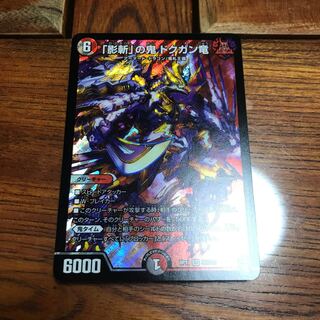 『影斬』の鬼ドクガン竜