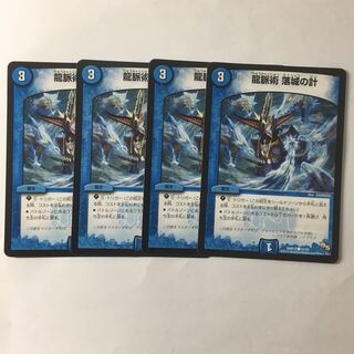 龍脈術　落城の計　4枚