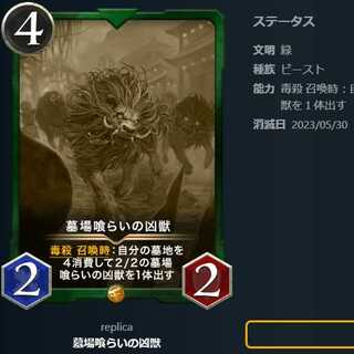 墓場喰らいの凶獣【レプリカ】