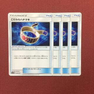 ポケモンカード こだわりハチマキ 4枚