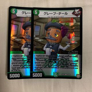 グレープ・ダール2枚