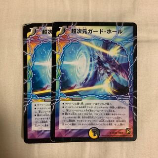 超次元ガード・ホール2枚