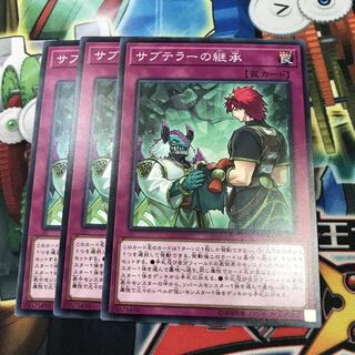 サブテラーの継承 3枚