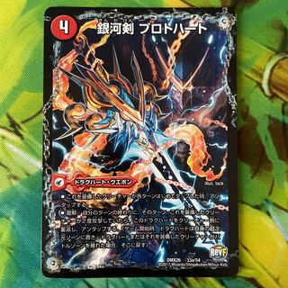 Galactic Sword Protoheart｜Hoshiryuu Kai Gaiginga Soul 33a/54｜33b/54