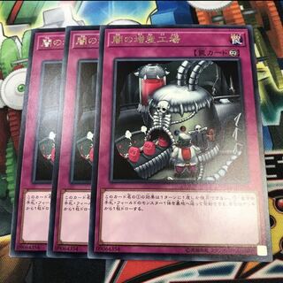 闇の増産工場 3枚