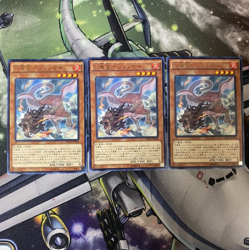 炎竜星シュンゲイ