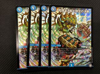 デュエルマスターズ 知識と流転と時空の決断 4枚
