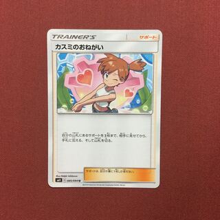 ポケモンカード カスミのおねがい