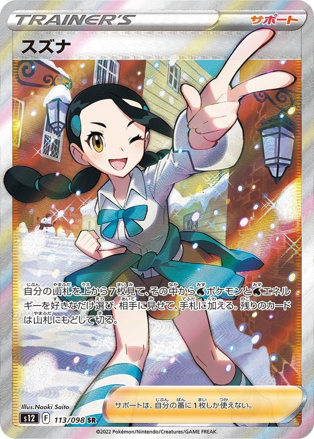 〔PSA10鑑定済〕スズナ【SR】{113/098}