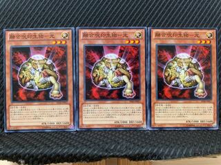 【ぽぽたん】遊戯王 2266 融合呪印生物-光 3枚 ノーマル