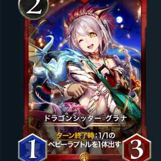 ドラゴンシッター グラナ 1枚