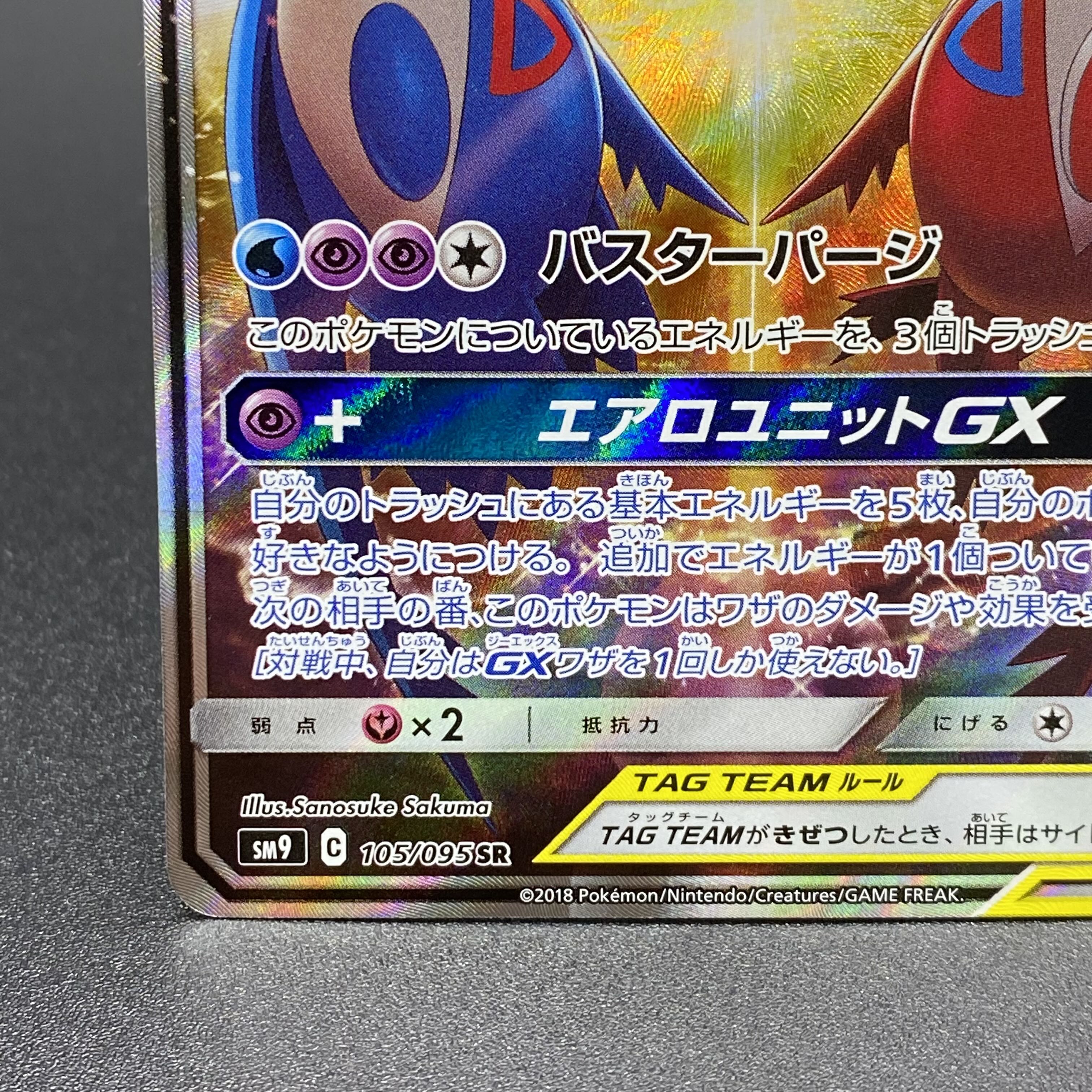 ラティアス&ラティオスGX SR SA 105/095