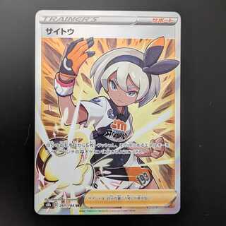 サイトウ【SR】 美品