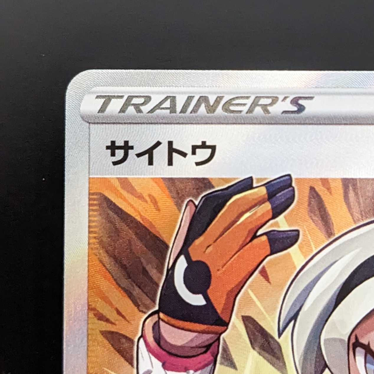 Saito [SR] Beautiful