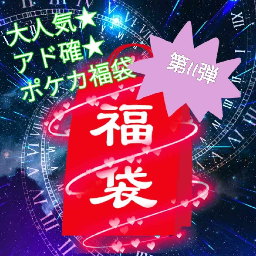 人気ポケモン 確定 ポケカ福袋☆☆