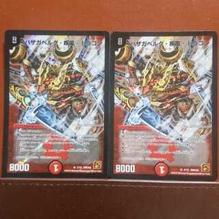 セット割引 バザガベルグ・疾風・ドラゴン