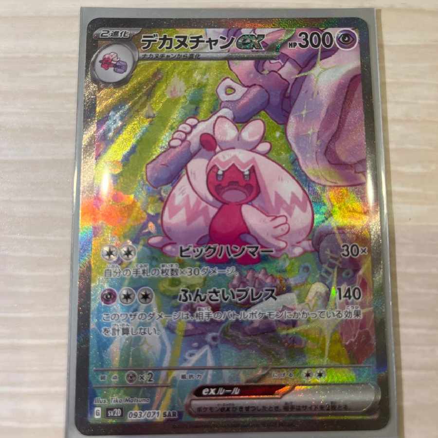 ポケモンカード デカヌチャンEX SAR 093/071