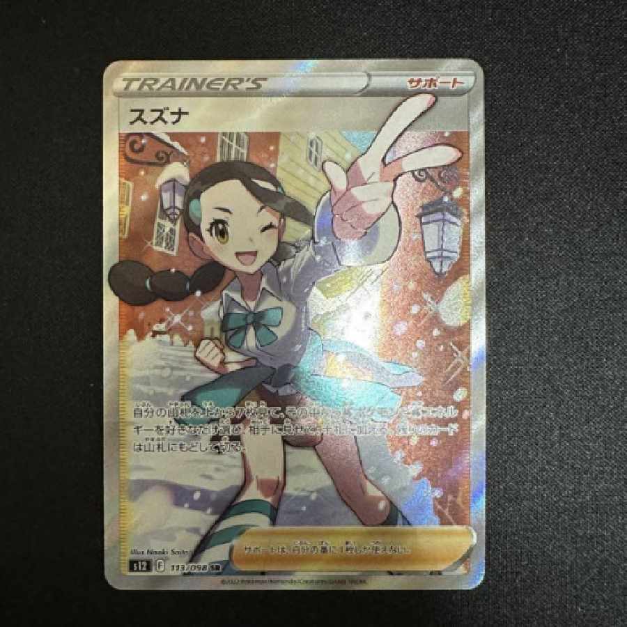 【極美品】スズナ SR　113/098　[S12]