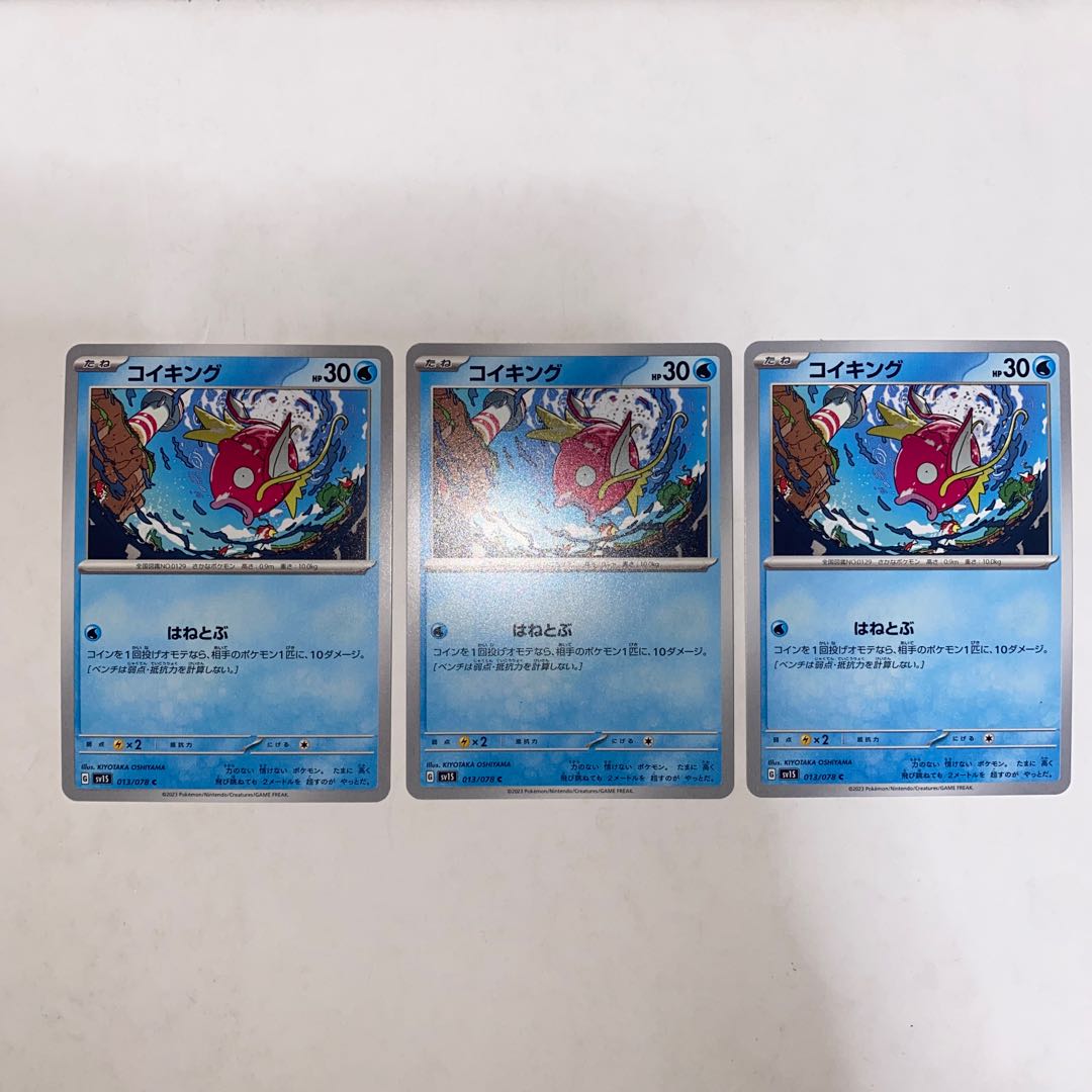 コイキング C 013/078