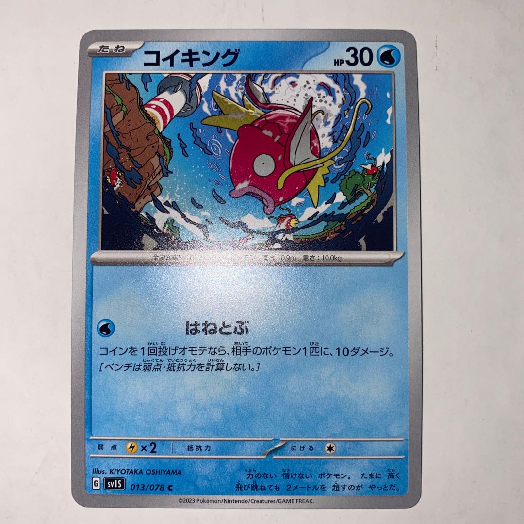 コイキング C 013/078