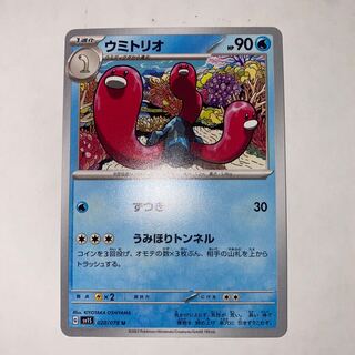 ウミトリオ U 020/078