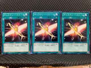 【ぽぽたん】遊戯王 4367 ギャラクシー・ストーム 3枚 ノーマル