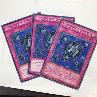 闇のデッキ破壊ウイルス