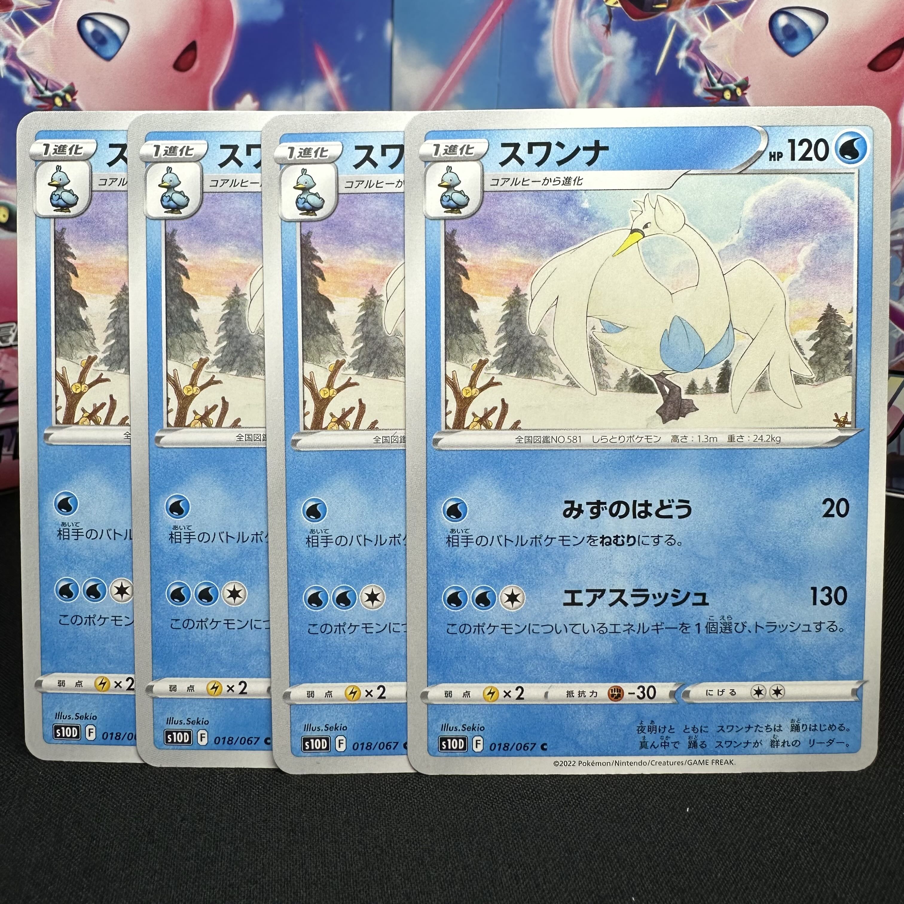 スワンナ C 018/067