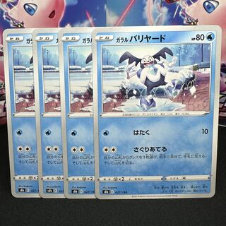 ガラルバリヤード 027/184