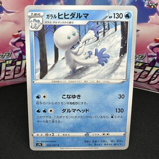 ガラルヒヒダルマ C 023/067