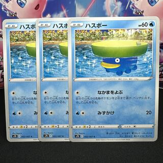 ハスボー C 002/067