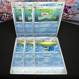 ハスブレロ C 003/067 進化セット