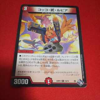 コッコ・武・ルピア R 19/74