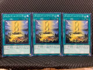 【ぽぽたん】遊戯王 898 オルフェゴール・アインザッツ 3枚 ノーマル