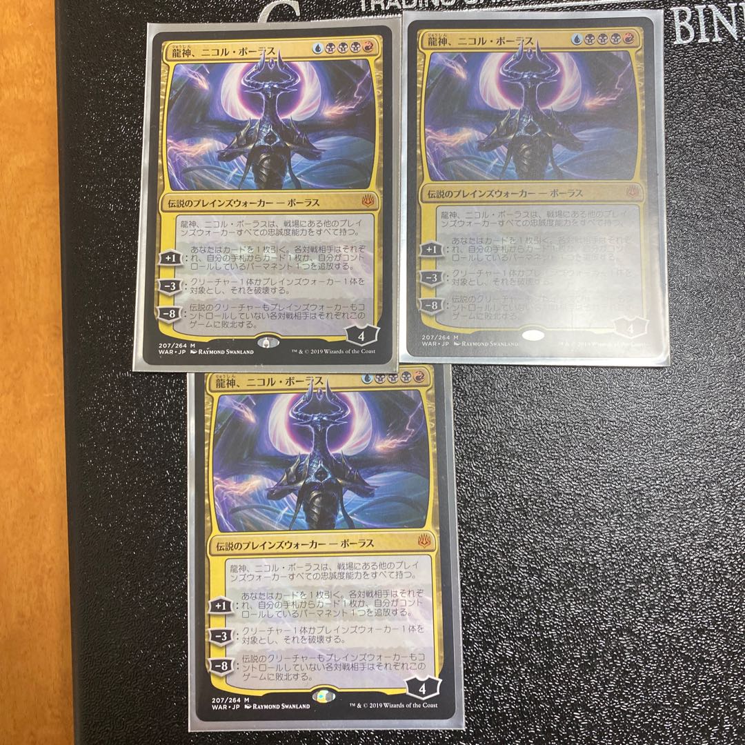 龍神、ニコル•ボーラス